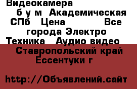 Видеокамера panasonic sdr-h80 б/у м. Академическая СПб › Цена ­ 3 000 - Все города Электро-Техника » Аудио-видео   . Ставропольский край,Ессентуки г.